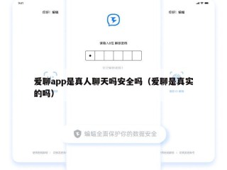 爱聊app是真人聊天吗安全吗（爱聊是真实的吗）