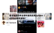 基于加密的安全即时通讯应用python（python加密通信）