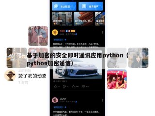 基于加密的安全即时通讯应用python（python加密通信）
