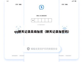 qq聊天记录高级加密（聊天记录加密码）