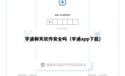 宇通聊天软件安全吗（宇通app下载）
