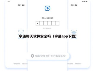 宇通聊天软件安全吗（宇通app下载）
