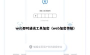 web即时通讯工具加密（web加密传输）