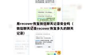 用recover恢复微信聊天记录安全吗（微信聊天记录recover恢复多久的聊天记录）