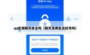 qq色情聊天安全吗（聊天发黄色会封号吗）