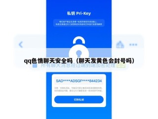 qq色情聊天安全吗（聊天发黄色会封号吗）