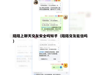 陌陌上聊天交友安全吗知乎（陌陌交友能信吗）