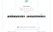 通讯数据加密处理方（通讯加密密钥的明文）