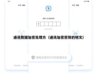 通讯数据加密处理方（通讯加密密钥的明文）
