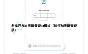 怎样开启加密聊天窗口模式（如何加密聊天记录）