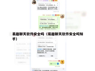 易趣聊天软件安全吗（易趣聊天软件安全吗知乎）