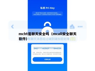 mcht是聊天安全吗（mcall安全聊天软件）