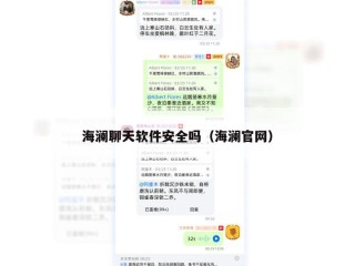 海澜聊天软件安全吗（海澜官网）