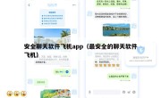 安全聊天软件飞机app（最安全的聊天软件飞机）