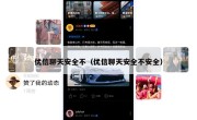 优信聊天安全不（优信聊天安全不安全）