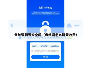 盘丝洞聊天安全吗（盘丝洞怎么聊天收费）