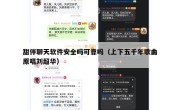 甜伴聊天软件安全吗可靠吗（上下五千年歌曲原唱刘超华）