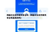 跨越次元软件聊天安全吗（跨越次元软件聊天安全吗是真的吗）