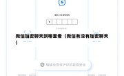 微信加密聊天到哪里看（微信有没有加密聊天）