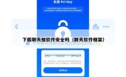 下载聊天框软件安全吗（聊天软件框架）