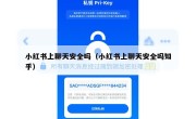 小红书上聊天安全吗（小红书上聊天安全吗知乎）