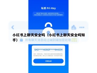 小红书上聊天安全吗（小红书上聊天安全吗知乎）