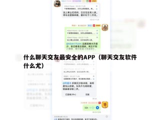 什么聊天交友最安全的APP（聊天交友软件什么尤）