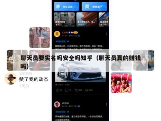 聊天员要实名吗安全吗知乎（聊天员真的赚钱吗）