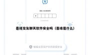 喜缘交友聊天软件安全吗（喜缘是什么）