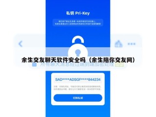 余生交友聊天软件安全吗（余生陪你交友网）