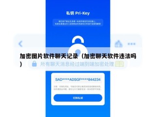 加密图片软件聊天记录（加密聊天软件违法吗）