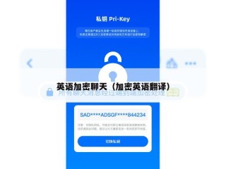 英语加密聊天（加密英语翻译）