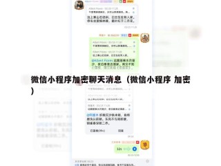 微信小程序加密聊天消息（微信小程序 加密）