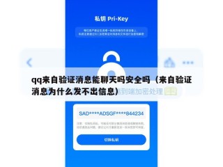 qq来自验证消息能聊天吗安全吗（来自验证消息为什么发不出信息）