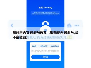 视频聊天它安全吗英文（视频聊天安全吗,会不会被截）
