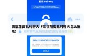 微信加密乱码聊天（微信加密乱码聊天怎么解除）