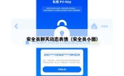 安全员聊天动态表情（安全员小图）