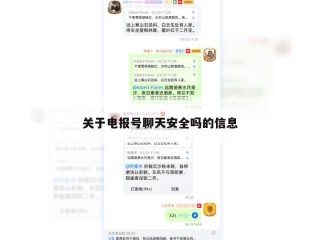 关于电报号聊天安全吗的信息