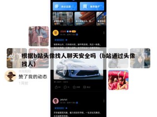 根据b站头像找人聊天安全吗（b站通过头像找人）