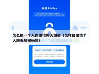 怎么把一个人的微信聊天加密（怎样给微信个人聊天加密码锁）