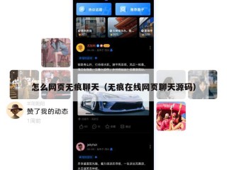 怎么网页无痕聊天（无痕在线网页聊天源码）