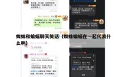 蜘蛛和蝙蝠聊天笑话（蜘蛛蝙蝠在一起代表什么啊）