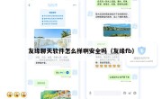 友缘聊天软件怎么样啊安全吗（友缘fb）