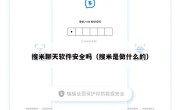 搜米聊天软件安全吗（搜米是做什么的）