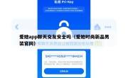 爱她app聊天交友安全吗（爱她时尚新品男装官网）