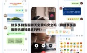 拼多多和客服聊天免费吗安全吗（和拼多多客服聊天赚钱是真的吗）