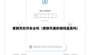爱聊天软件安全吗（爱聊天兼职赚钱是真吗）