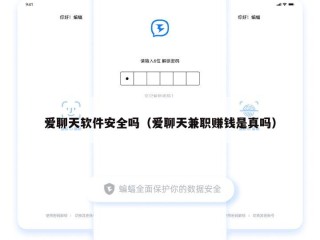 爱聊天软件安全吗（爱聊天兼职赚钱是真吗）