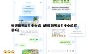 逢源聊天软件安全吗（逢源聊天软件安全吗可靠吗）