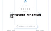 给ipad通讯录加密（ipad怎么设置通讯录）